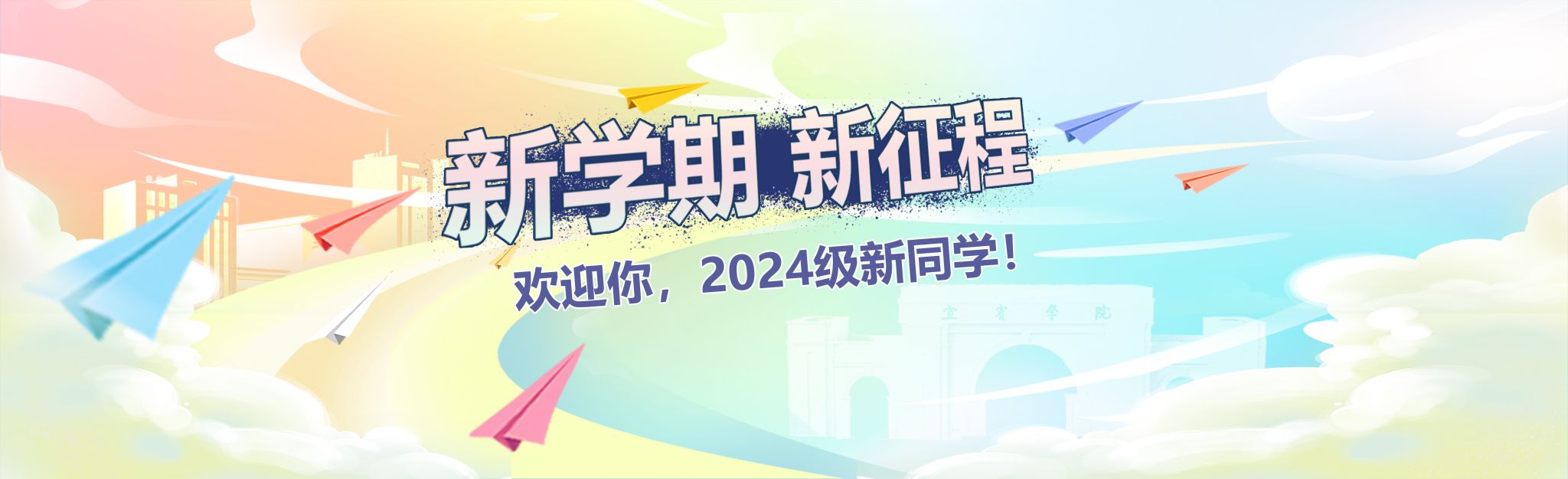 欢迎你，2024级新同学！