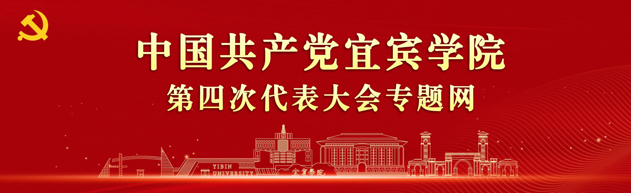 中国共产党宜宾学院临港校区第四次代表大会专题网